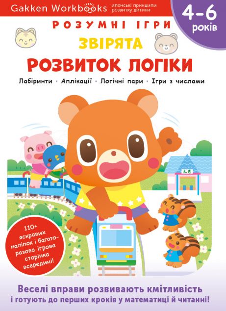 Gakken. Розумні ігри. Розвиток логіки. Звірята. 4-6...