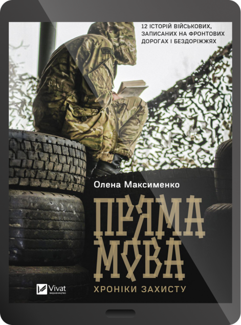 Електронна книга «Пряма мова. Хроніки захисту»