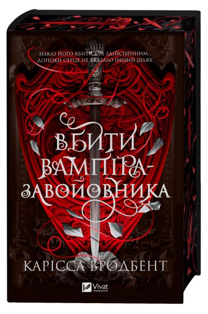 Вбити вампіра-завойовника (Корона Ніаксії #2.5)
