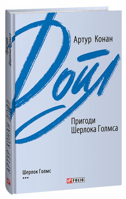 Пригоди Шерлока Голмса