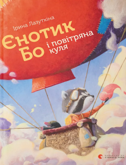 Єнотик Бо і повітряна куля