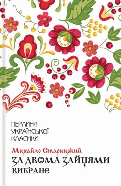 За двома зайцями — Українська драматургія