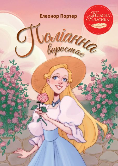 Поліанна виростає | купити книгу онлайн