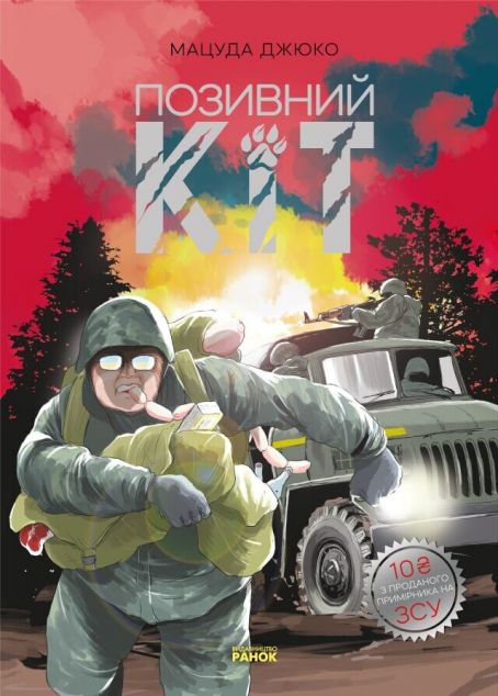 Позивний Кіт — 