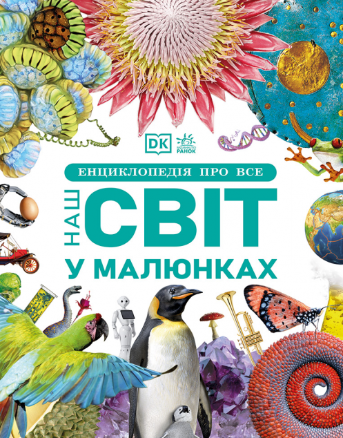 Енциклопедія про все. Наш світ у малюнках — 