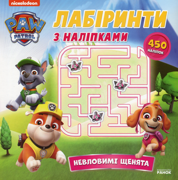 Щенячий Патруль. Лабіринти з наліпками. Невловимі щенята