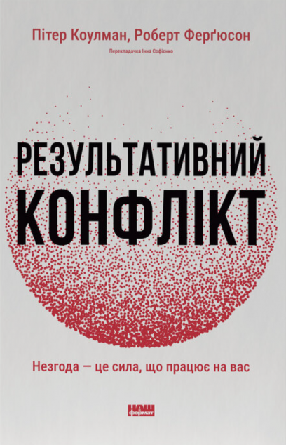 Результативний конфлікт. Незгода - це сила, що працює...