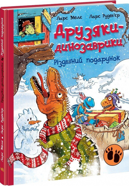Різдвяний подарунок (Друзяки-динозаврики #10)