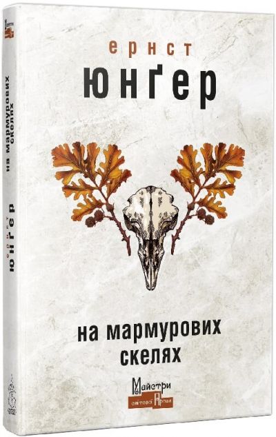 На мармурових скелях — 