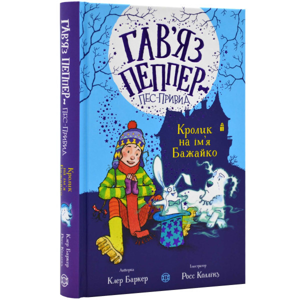 Кролик на ім'я Бажайко — 