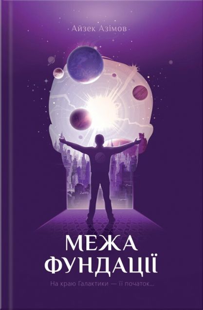 Межа Фундації. Книга 4