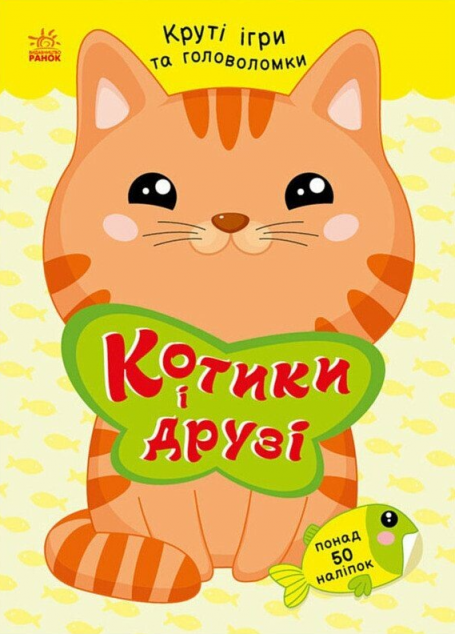 Круті ігри та головоломки. Котики і друзі