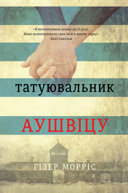 Татуювальник Аушвіцу (Татуювальник Аушвіцу #1)