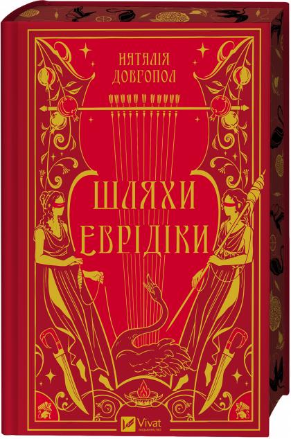 Шляхи Еврідіки