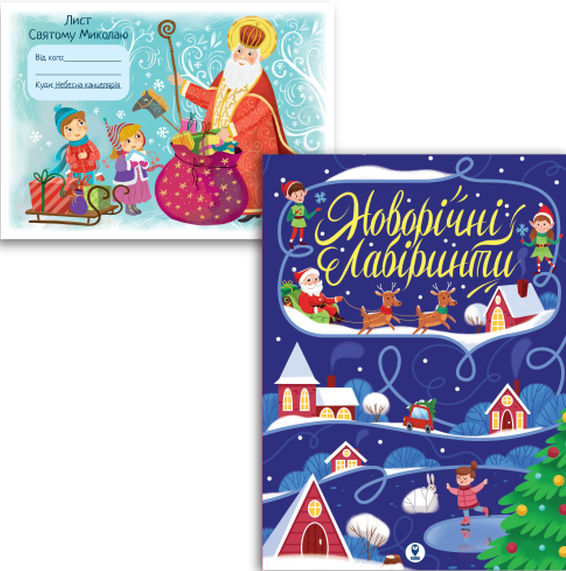 Комплект «Новорічні лабіринти і Лист Святому Миколаю»