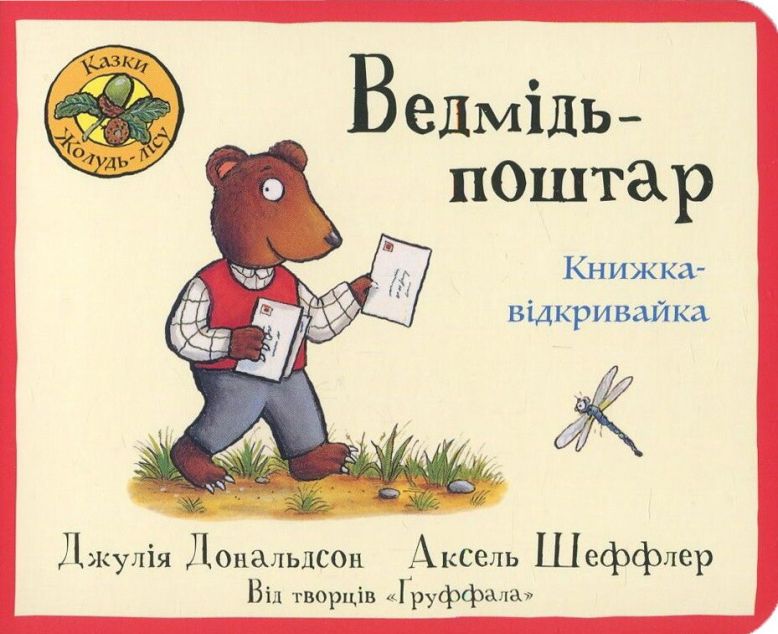 Ведмідь -поштар — 