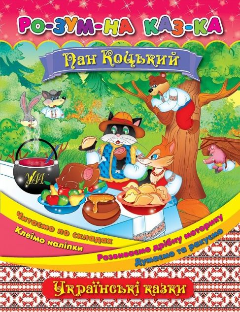 Розумна казка. Пан Коцький — 