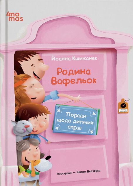 Родина Вафельок. Поради щодо дитячих справ — 