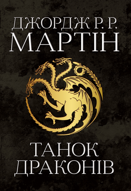 Танок драконів (Пісня льоду й полум'я #5)