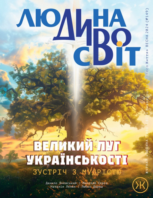 Журнал «Людина Дивосвіт» №149 (літо 2024) — 