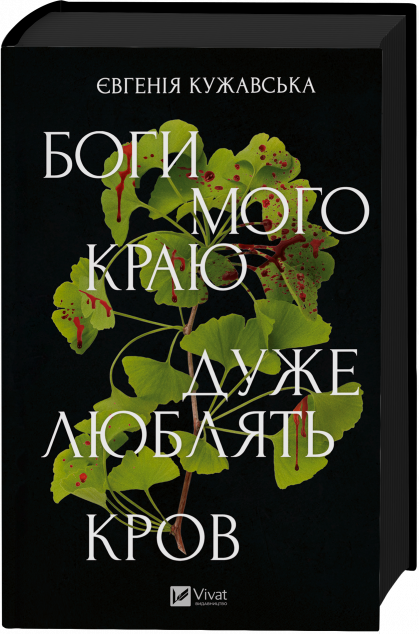 Боги мого краю дуже люблять кров — 