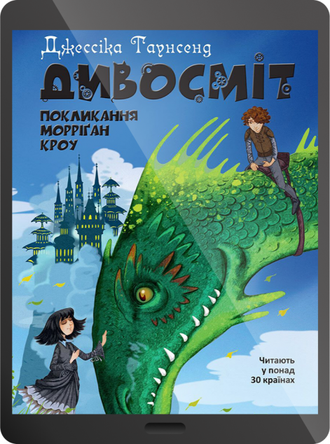Електронна книга «Дивосміт. Покликання Морріґан Кроу | купити книгу онлайн