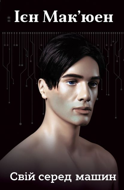 Свій серед машин — 