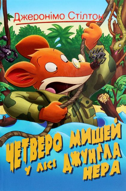 Четверо мишей у лісі Джунґла Нера — Дитяча проза