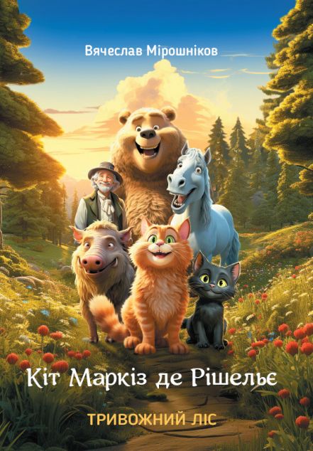 Кіт Маркіз де Рішельє. Тривожний ліс — 