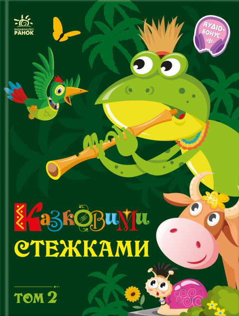 Казковими стежками. Том 2 — 