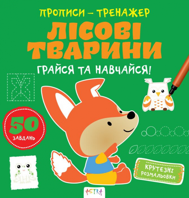 Грайся та навчайся! Лiсовi тварини