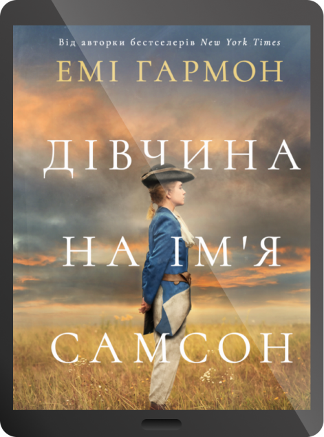Електронна книга «Дівчина на ім'я Самсон» — 