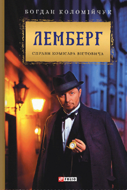 Лемберг — Сучасна українська проза