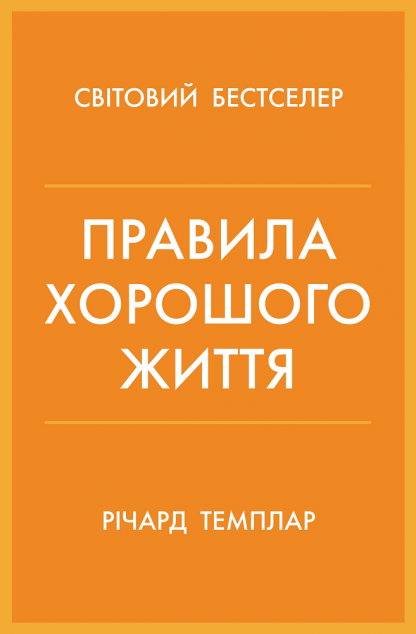 Правила хорошого життя. Персональна інструкція для здорового й щасливого життя