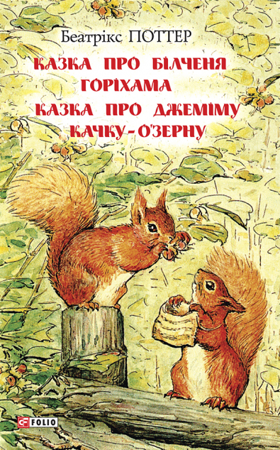 Казка про більченя Горіхама. Казка про Джеміму Качку-О'Зерну — 