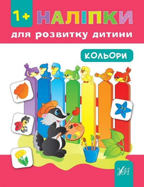 Наліпки для розвитку дитини. Кольори