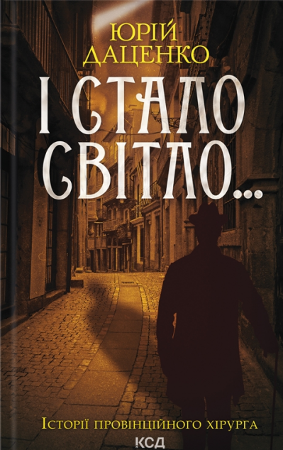 І стало світло (Історії провінційного хірурга #3)