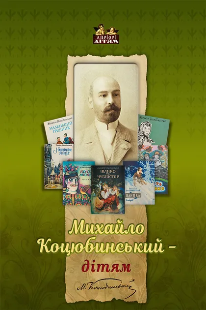 Михайло Коцюбинський – дітям — 