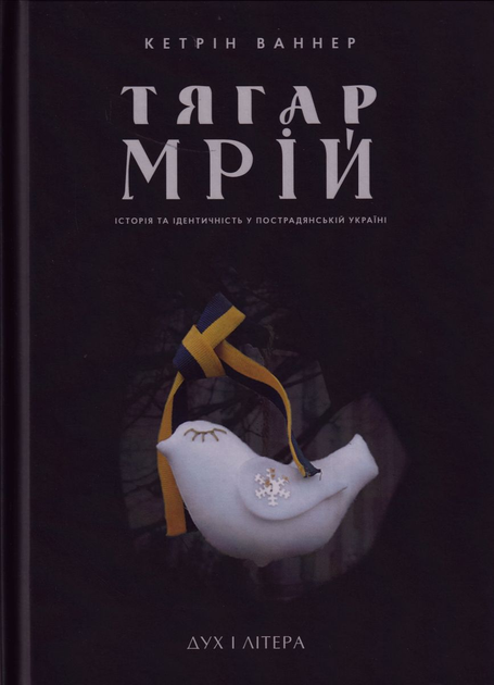 Тягар мрій. Історія та ідентичність у пострадянській...