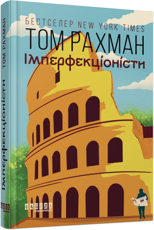 Імперфекціоністи — 