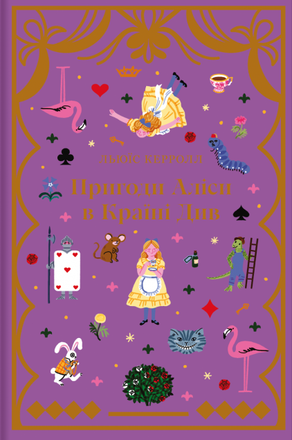 Пригоди Аліси в Країні Див