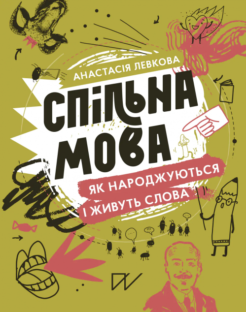 Спільна мова. Як народжуються і живуть слова | купити книгу онлайн