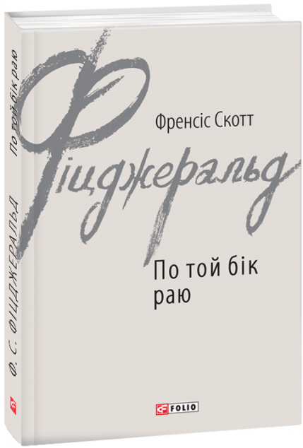 По той бік раю