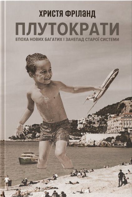 Плутократи. Епоха нових багатих і занепад старої системи