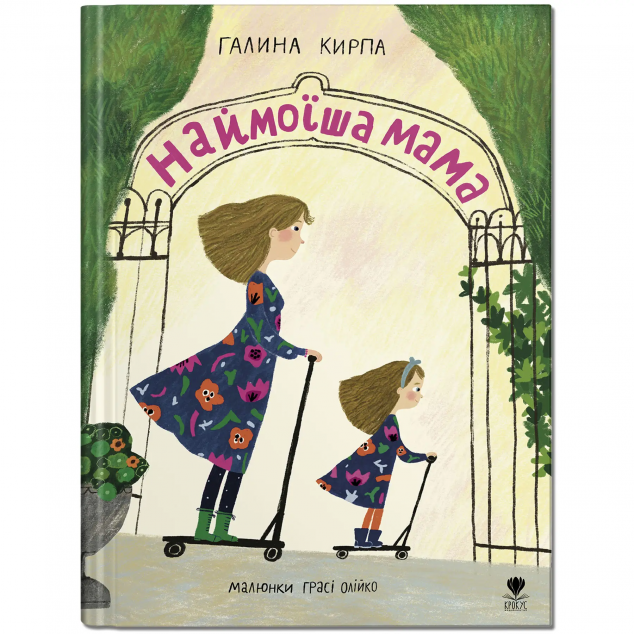 Наймоїша мама | купити книгу онлайн