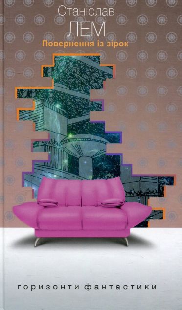 Повернення із зірок