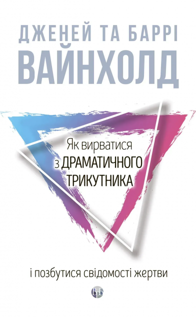 Як вирватися з драматичного трикутника і позбутися...