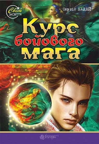 Курс бойового мага — 