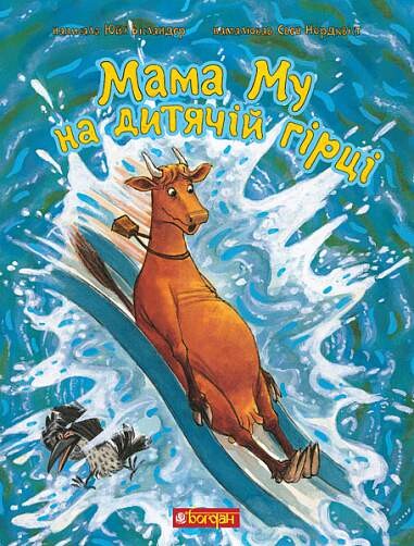 Мама Му на дитячій гірці | купити книгу онлайн