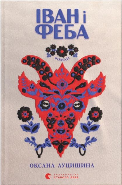 Іван і Феба